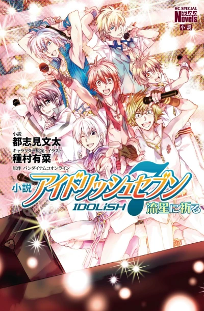 Manga: Shousetsu IDOLiSH7: Ryuusei ni Inoru