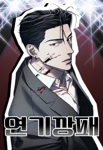 Manga: Acting Gangster