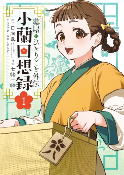 Manga: The Apothecary Diaries: Xiaolan’s Story