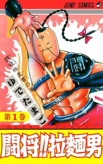 Manga: Tatakae!! Ramenman