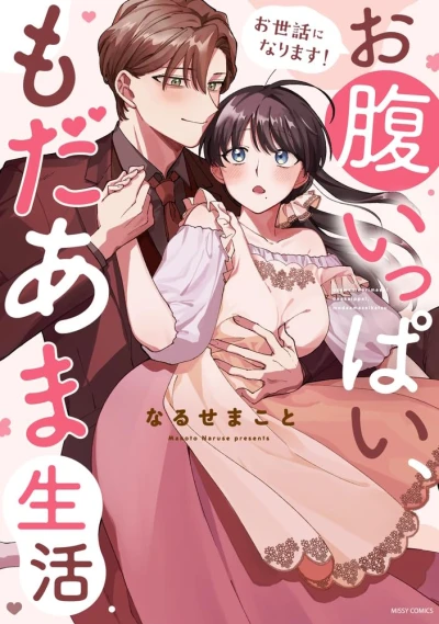Manga: Osewa Ninarimasu! Onaka Ippai, Modaama Seikatsu