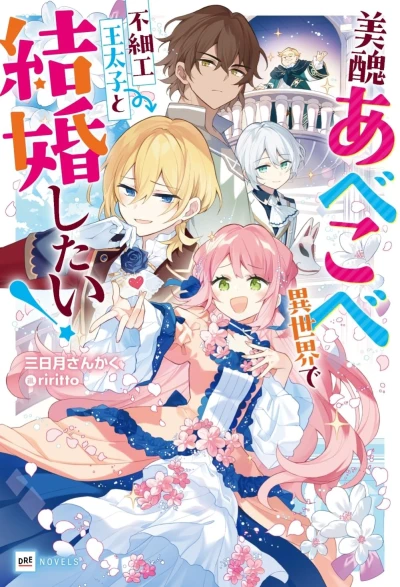 Manga: Miss Blossom’s Backward Beauty Standards: Give Me the Ugly Crown Prince!