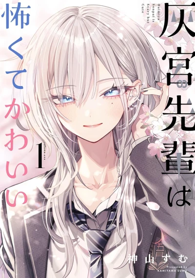 Manga: Haimiya-senpai wa Kowakute Kawaii