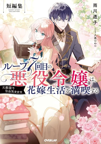 Manga: 7th Time Loop: The Villainess Enjoys a Carefree Life Married to Her Worst Enemy! Short Story Collection