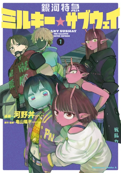 Manga: Ginga Tokkyuu Milky Subway