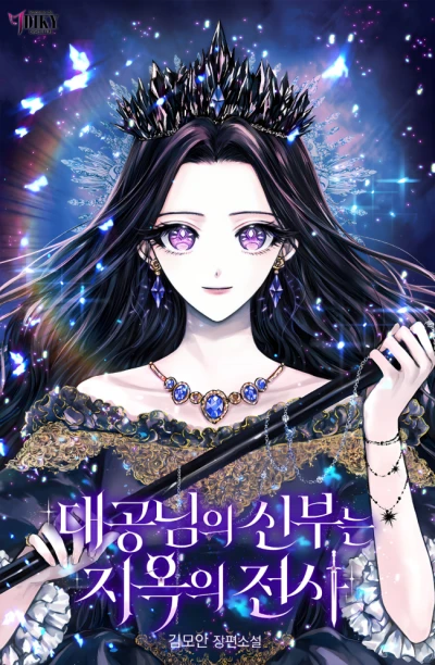 Manga: Daegongnimui Sinbuneun Jiogui Jeonsa