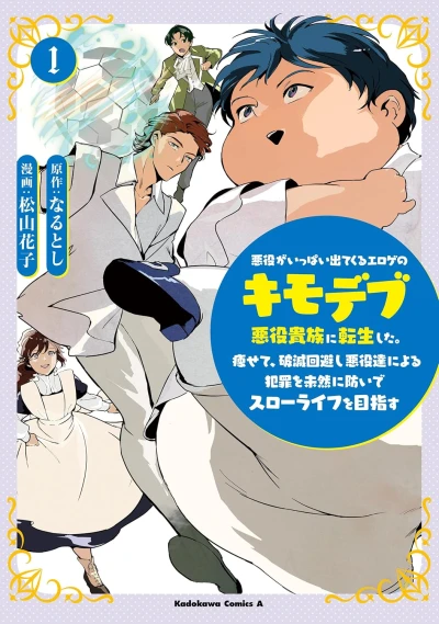 Manga: Akuyaku ga Ippai Detekuru Eroge no Kimodebu Akuyaku Kizoku ni Tensei Shita. Yasete, Hametsu Kaihishi Akuyaku-tachi ni Yoru Hanzai o Mizen ni Fuseide Slow Life o Mezasu