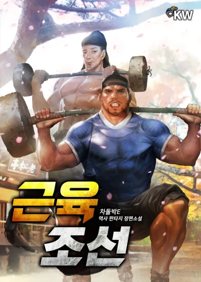 Manga: Geunyuk Joseon