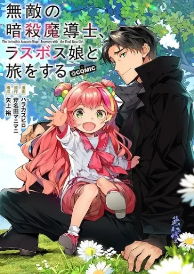 Manga: Muteki no Ansatsu Madoushi, Last Boss Musume to Tabi o Suru @Comic
