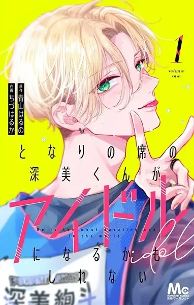Manga: Tonari no Seki no Fukami-kun ga Idol ni Naru ka mo Shirenai