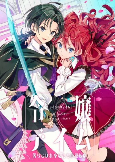 Manga: Reijou Tame: Ochikobore Shoujo-tachi no Gyakuten Geki