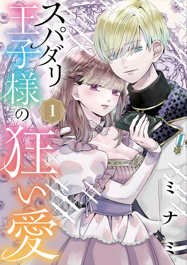 Manga: Supadari Ouji-sama no Kurui Ai