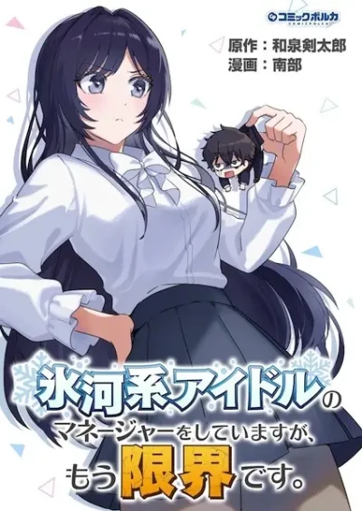 Manga: Hyouga-kei Idol no Manager o Shiteimasu ga, Mou Genkai desu.
