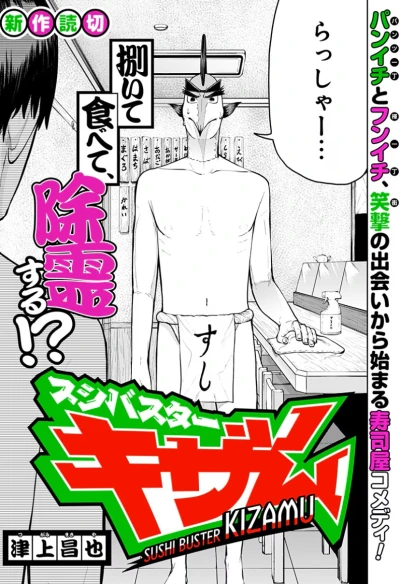 Manga: Sushibuster: Kizamu