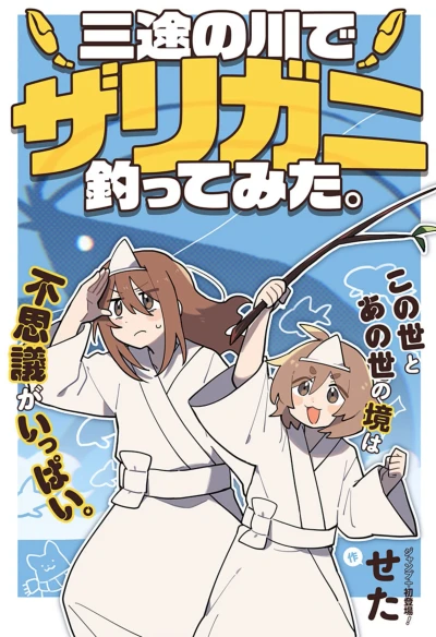 Manga: I Tried Crayfish Fishing at the Sanzu River