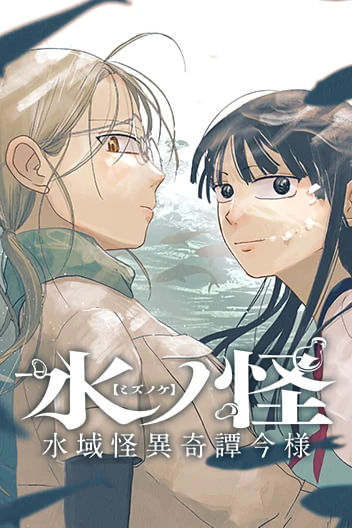 Manga: Mizunoke: A Modern Tale of Mysteries Water Dwellers