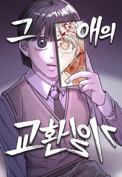Manga: Geu Aeui Gyohwanilgi