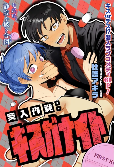 Manga: Undercover Operation: Need-A-Kiss