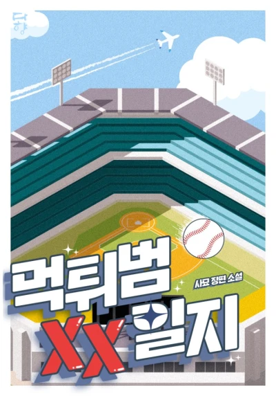 Manga: Meoktwi Beom XX Ilji