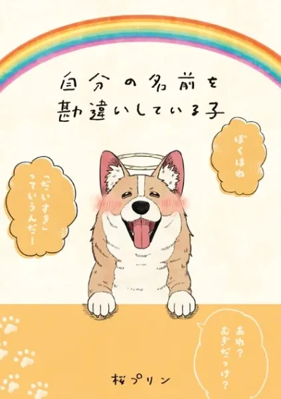 Manga: Jibun no Namae o Kanchigai Shiteiru Ko