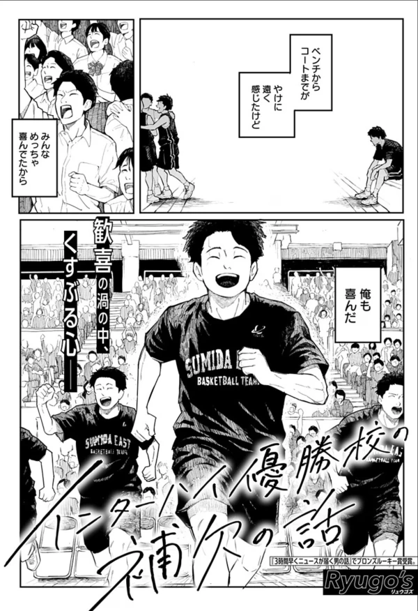 Manga: The Story of a Benchwarmer of the National High School Champions
