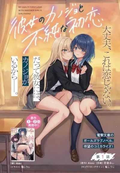 Manga: Kanojo no Kanojo to Fujun na Hatsukoi