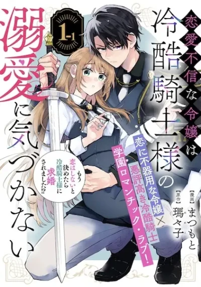 Manga: Ren’ai Fushin na Reijou wa Reikoku Kishi-sama no Dekiai ni Kizukanai