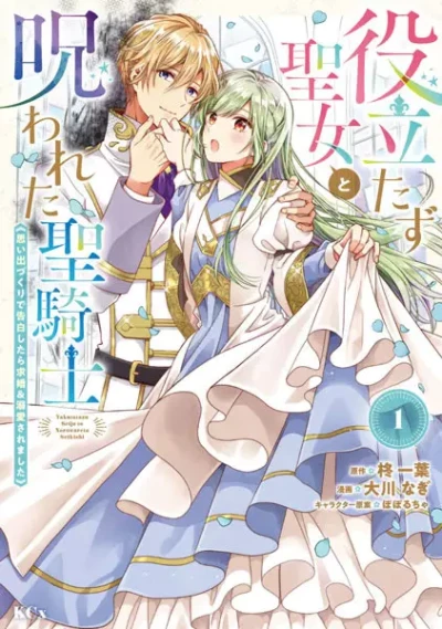 Manga: The Useless Saint and the Cursed Holy Knight: A Whimsical Confession Turned Proposal & Devotion
