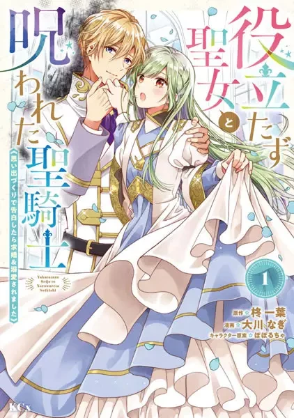 Manga: The Useless Saint and the Cursed Holy Knight: A Whimsical Confession Turned Proposal & Devotion Manga: The Useless Saint and the Cursed Holy Knight: A Whimsical Confession Turned Proposal & Devotion