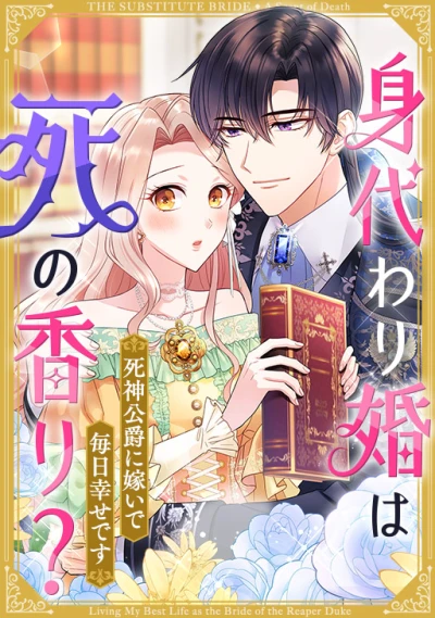 Manga: Migawari Kon wa Shi no Kaori? Shinigami Koushaku ni Totsuide Mainichi Shiawase desu