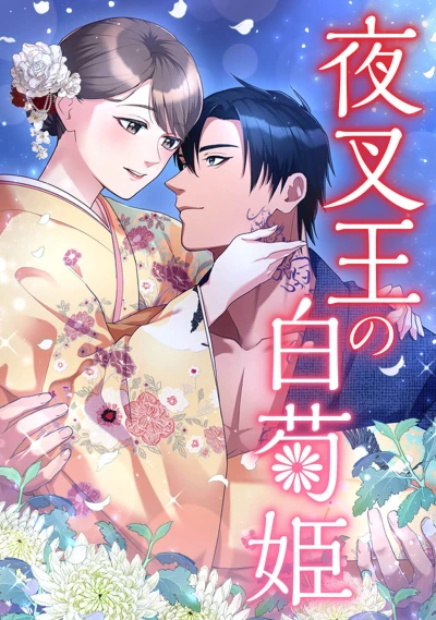 Manga: Yasha Ou no Shiragiku Hime