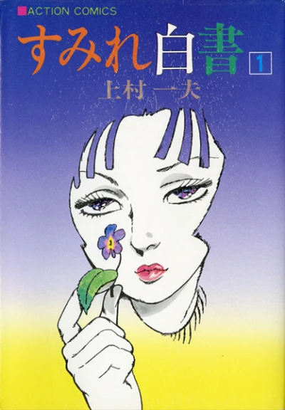 Manga: Sumire Hakusho