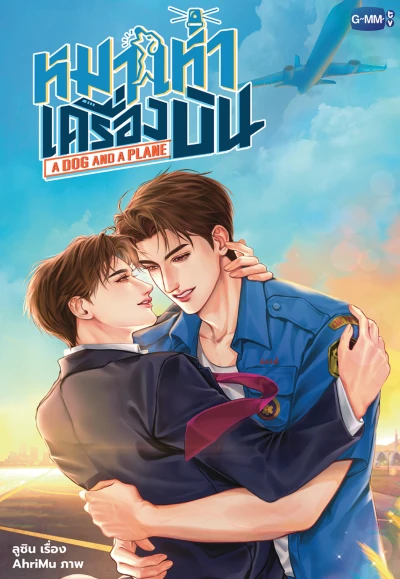 Manga: Ma Hao Khrueangbin: A Dog and a Plane