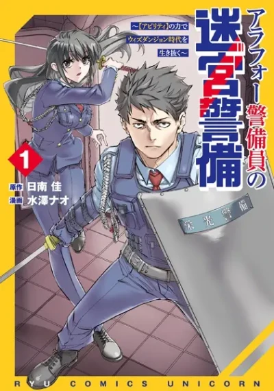 Manga: Arafoo Keibiin no Meikyuu Keibi: ”Ability” no Chikara de with Dungeon Jidai o Ikinuku