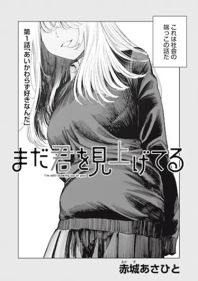 Manga: Mada Kimi o Miageteru