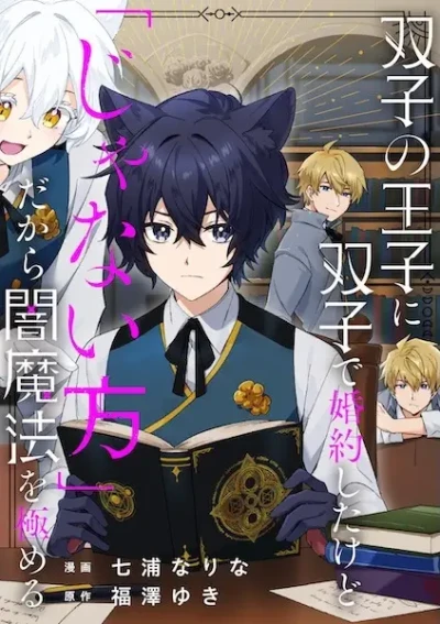 Manga: Futago no Ouji ni Futago de Kon’yaku Shita kedo ”ja Nai Hou” da kara Yami Mahou o Kiwameru