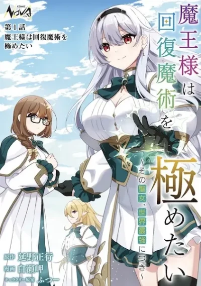 Manga: Maou-sama wa Kaifuku Majutsu o Kiwametai: Sono Seijo, Sekai Saikyou ni Tsuki