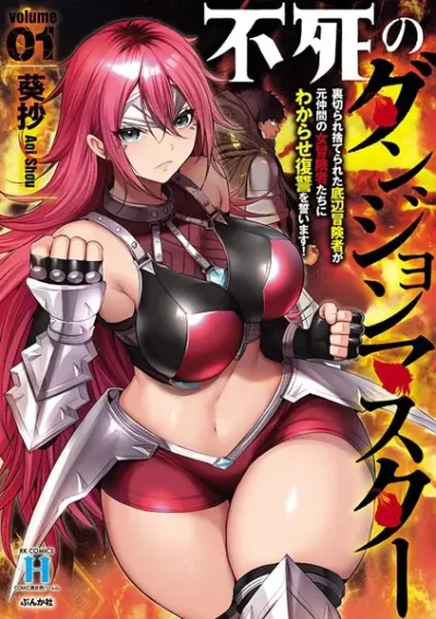 Manga: Fushi no Dungeon Master: Uragirare Suterareta Teihen Boukensha ga Moto Nakama no Onna Boukensha-tachi ni Wakarase Fukushuu o Chikaimasu!