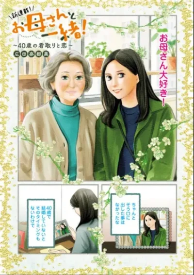 Manga: Okaasan to Issho! 40-sai no Mitori to Koi