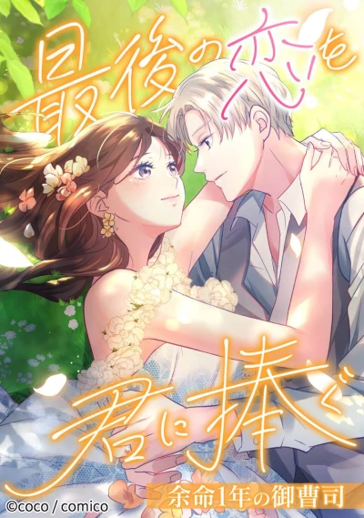 Manga: Saigo no Koi o Kimi ni Sasagu: Yomei 1-nen no Onzoushi