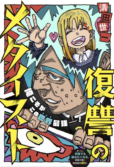 Manga: The Avenging Metaist