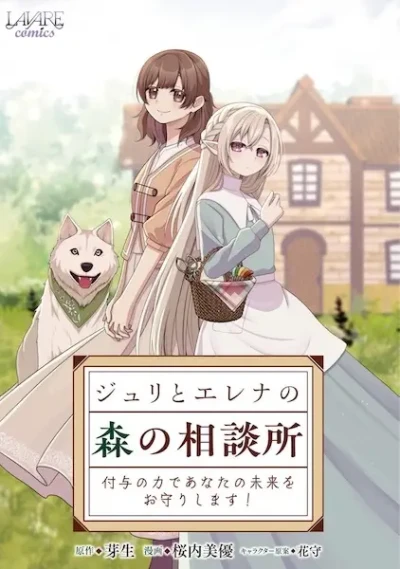 Manga: Julie to Elena no Mori no Soudansho: Fuyo no Chikara de Anata no Mirai o Omori Shimasu
