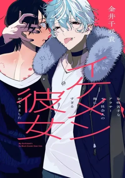 Manga: Josei Nigate na Arasaa 30 Mob Shakaijin no Ore ni Ikemen Sugiru Kanojo ga Dekimashita