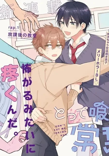 Manga: Tottekuwanaide Tokiwa-kun
