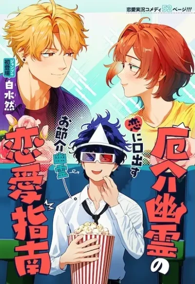 Manga: The Meddlesome Ghost’s Love Coaching