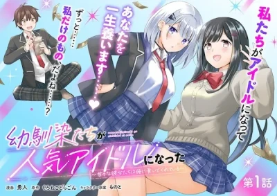 Manga: Osananajimi-tachi ga Ninki Idol ni Natta: Amaama na Kanojo-tachi wa Ore ni Mitsuide Kureteiru