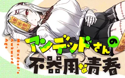 Manga: Undead-san no Bukiyou na Seishun