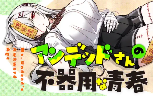 Manga: Undead-san no Bukiyou na Seishun