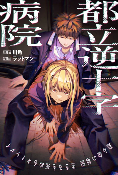 Manga: Metropolitan Inverted Cross Hospital