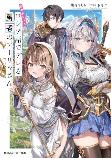 Manga: Tokidoki Bosotto Russia-go de Dereru Yuusha no Alya-san Manga: Tokidoki Bosotto Russia-go de Dereru Yuusha no Alya-san